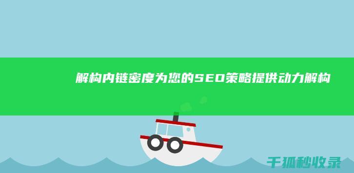 解构内链密度：为您的 SEO策略提供动力 (解构内链密度是什么)