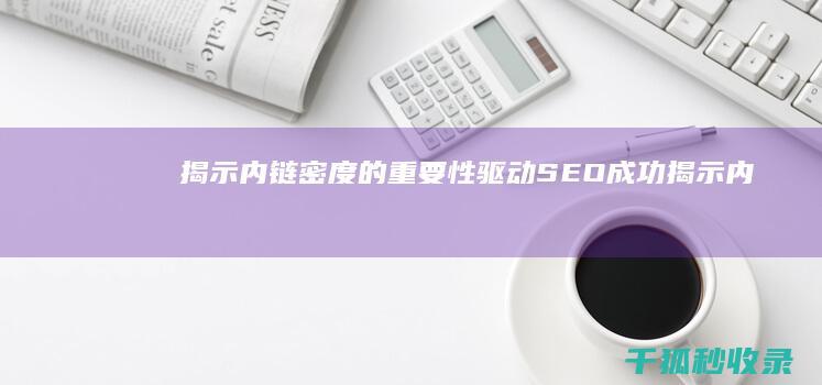 揭示的重要性驱动成功揭示内