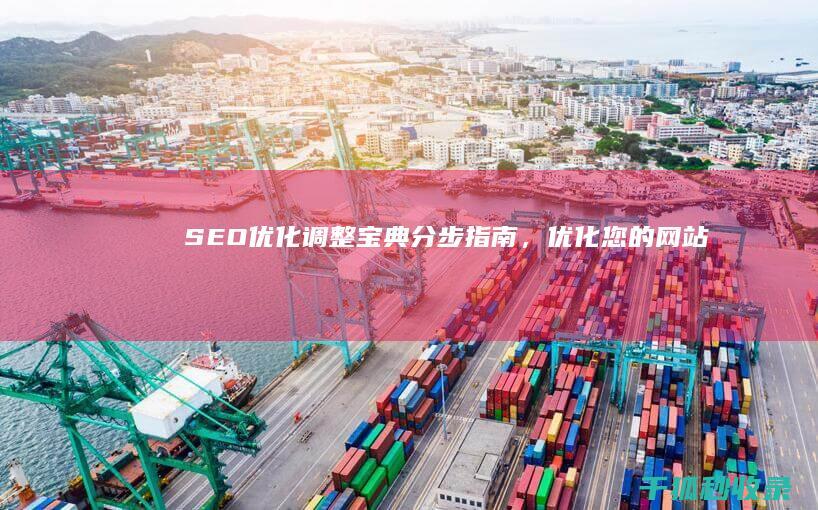 SEO 优化调整宝典：分步指南，优化您的网站内容 (优化 seo)