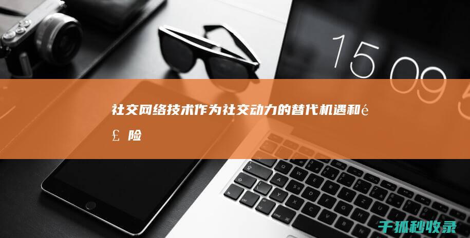 社交网络技术作为社交动力的替代：机遇和风险 (社交网络技术与应用)