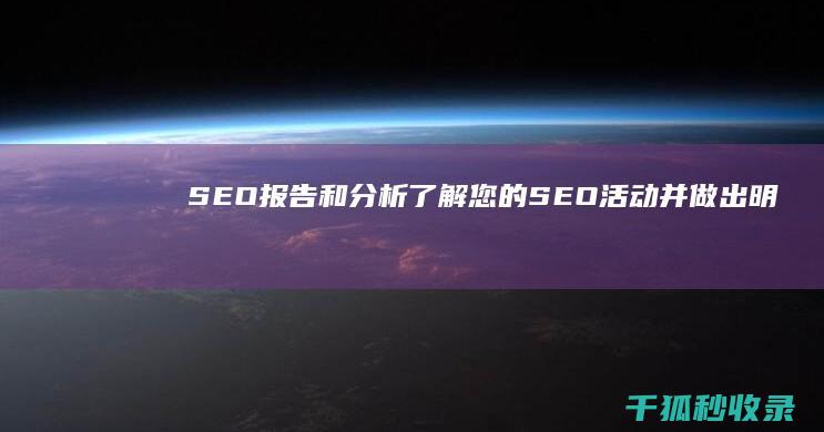 SEO 报告和分析：了解您的 SEO 活动并做出明智的决策 (seo分析报告怎么写)