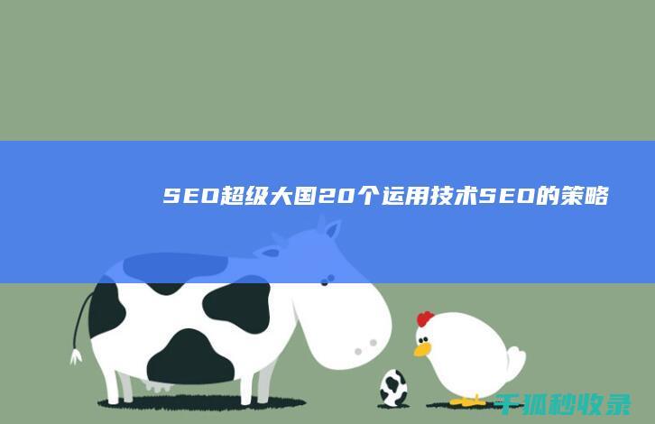 SEO 超级大国：20 个运用技术 SEO 的策略 (seo大师)