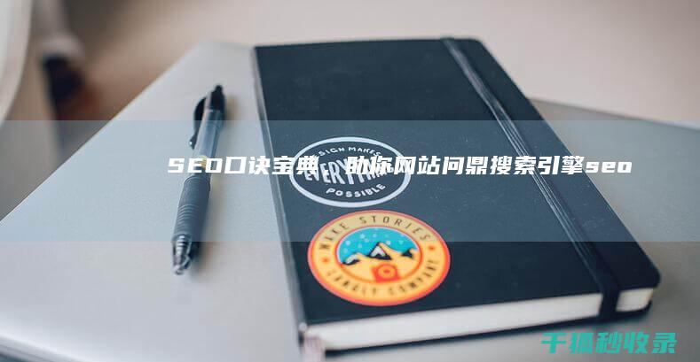 SEO口诀宝典，助你网站问鼎搜索引擎 (seo快速入门)