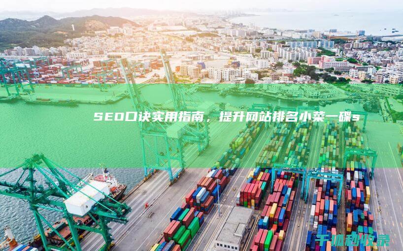 SEO口诀实用指南，提升网站排名小菜一碟 (seo实战技巧)