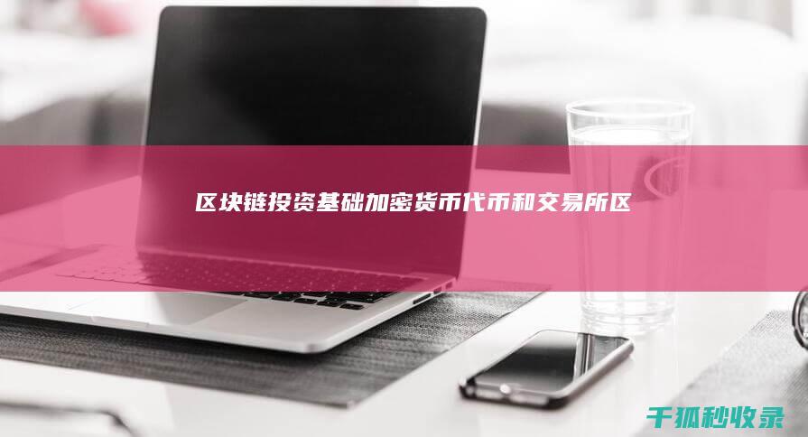 区块链投资基础：加密货币、代币和交易所 (区块链投资基金实验的启示与意义)