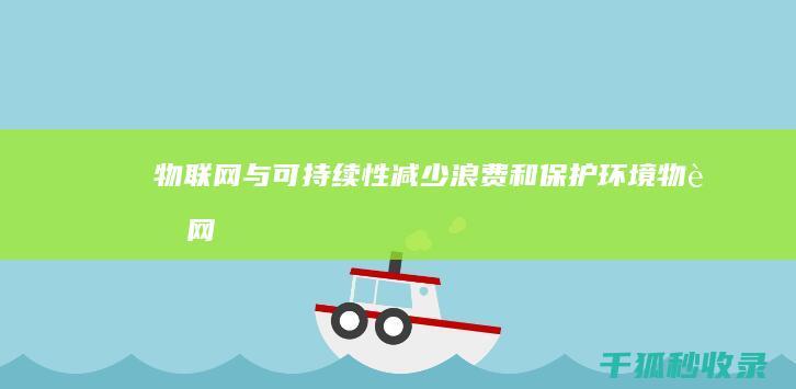 物联网与可持续性：减少浪费和保护环境 (物联网与可持续发展)