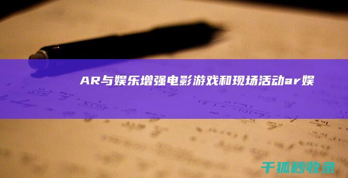 AR与娱乐：增强电影、游戏和现场活动 (ar娱乐传媒有限公司)