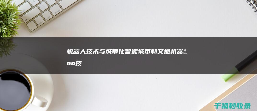 机器人技术与城市化：智能城市和交通 (机器人技术与应用期刊)