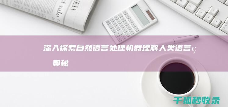 深入探索自然语言处理：机器理解人类语言的奥秘 (深入探索自然的句子)