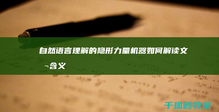 自然语言理解的隐形力量：机器如何解读文本含义 (自然语言理解是人工智能的重要应用领域)