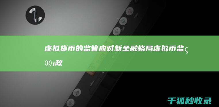 虚拟货币的监管: 应对新金融格局 (虚拟币监管政策)