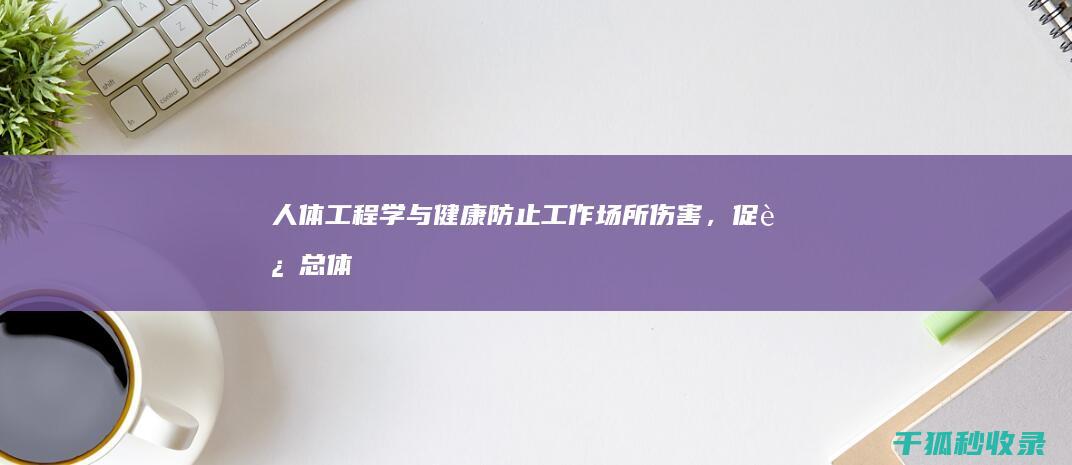 人体工程学与健康：防止工作场所伤害，促进总体健康 (人体工程学与室内设计)