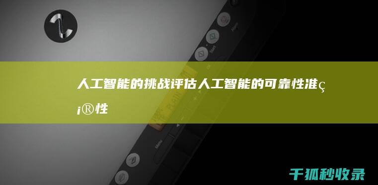 人工智能的挑战：评估人工智能的可靠性、准确性和公平性 (人工智能的挑战包括)