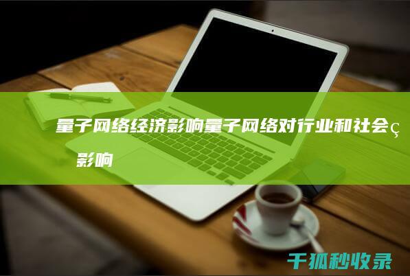 量子网络经济影响：量子网络对行业和社会的影响 (量子 网络)