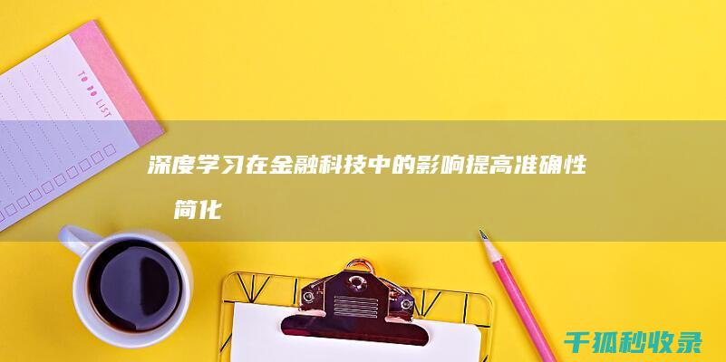 深度学习在金融科技中的影响：提高准确性和简化复杂金融流程