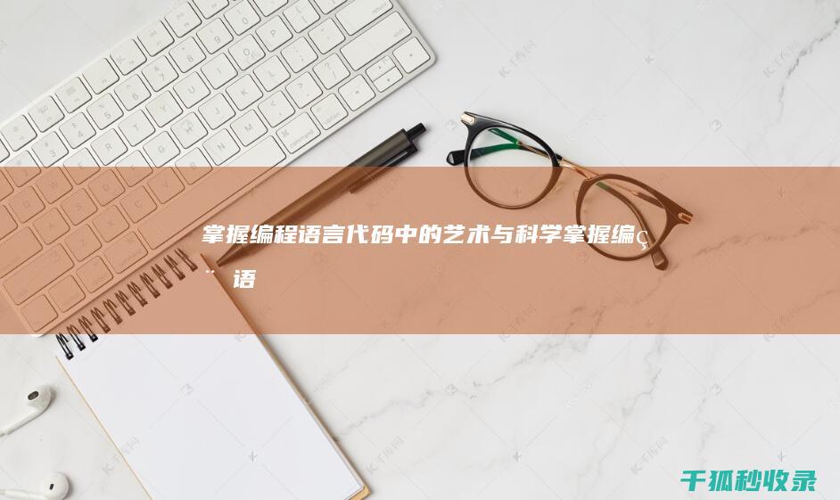 掌握编程语言：代码中的艺术与科学 (掌握编程语言是什么程度)