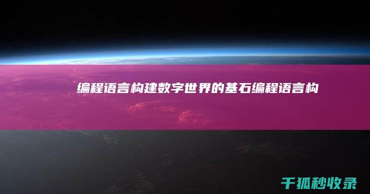 编程语言：构建数字世界的基石 (编程语言构成)