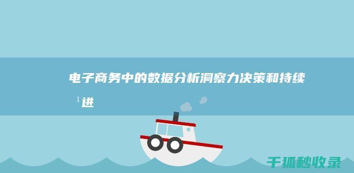 电子商务中的数据分析：洞察力、决策和持续改进 (电子商务中的每一笔交易基本都包括)