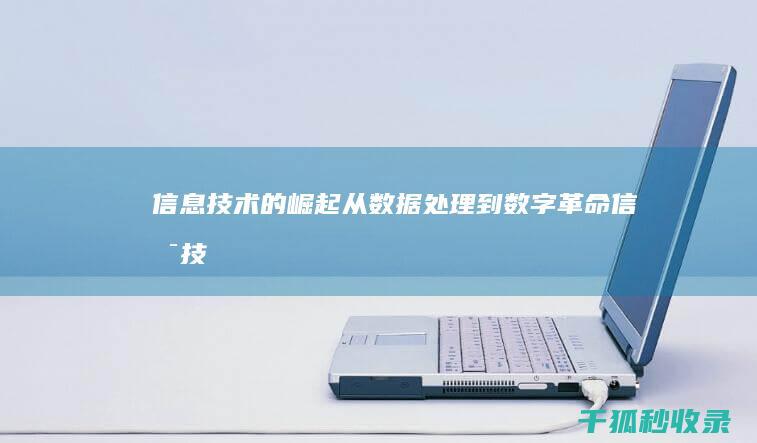 信息技术的崛起：从数据处理到数字革命 (信息技术的崛起和发展)