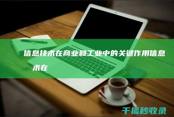 信息技术在商业和工业中的关键作用 (信息技术在教学中可以起到什么作用)