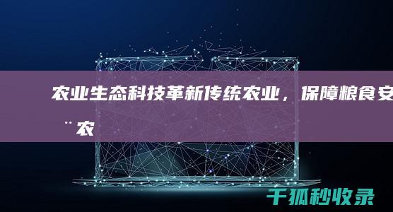 农业生态科技：革新传统农业，保障粮食安全 (农业生态科技有限公司)