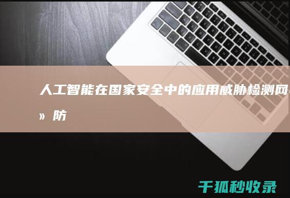 人工智能在国家安全中的应用：威胁检测、网络防御和决策支持 (人工智能在国内的发展现状)