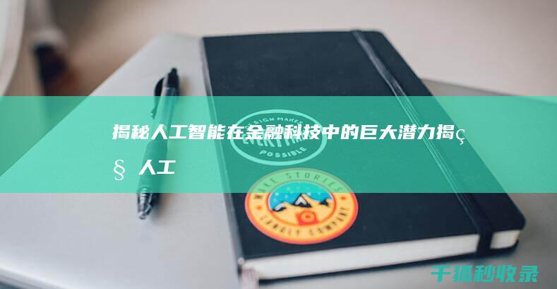 揭秘人工智能在金融科技中的巨大潜力 (揭秘人工智能发展进程的50篇关键本文)