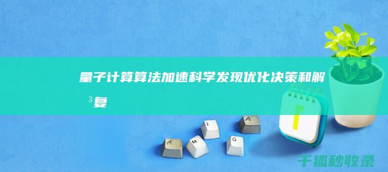 量子计算算法：加速科学发现、优化决策和解决复杂问题 (量子计算算法 就业)