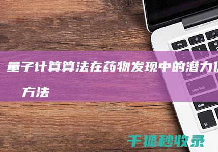 在药物中的潜力优化治疗