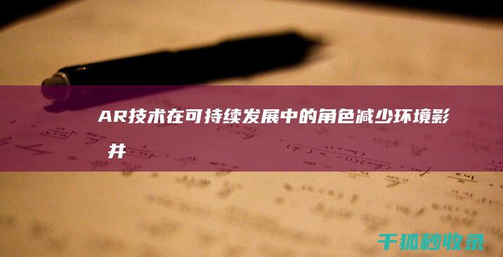 AR技术在可持续发展中的角色：减少环境影响并促进创新 (ar技术实现)