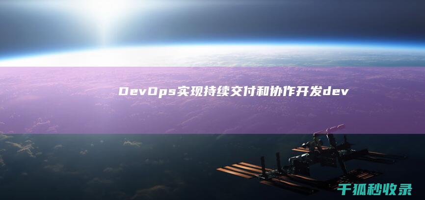 DevOps：实现持续交付和协作开发 (devops是什么)