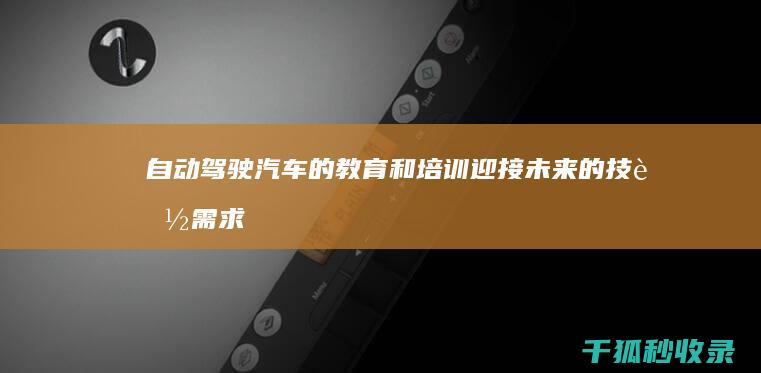 自动驾驶汽车的教育和培训：迎接未来的技能需求 (自动驾驶汽车价格)