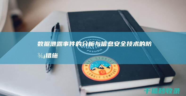 数据泄露事件的分析与信息安全技术的防御措施 (数据泄露事件案例)