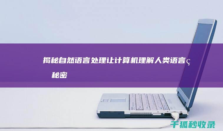 揭秘自然语言处理：让计算机理解人类语言的秘密 (揭秘自然语言的书)