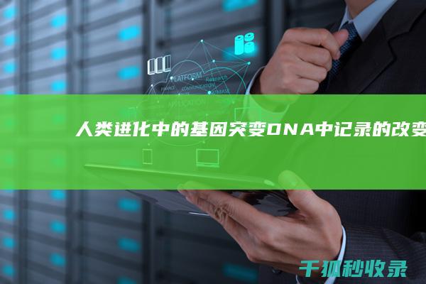 人类进化中的基因突变：DNA中记录的改变 (人类进化中的大事件)