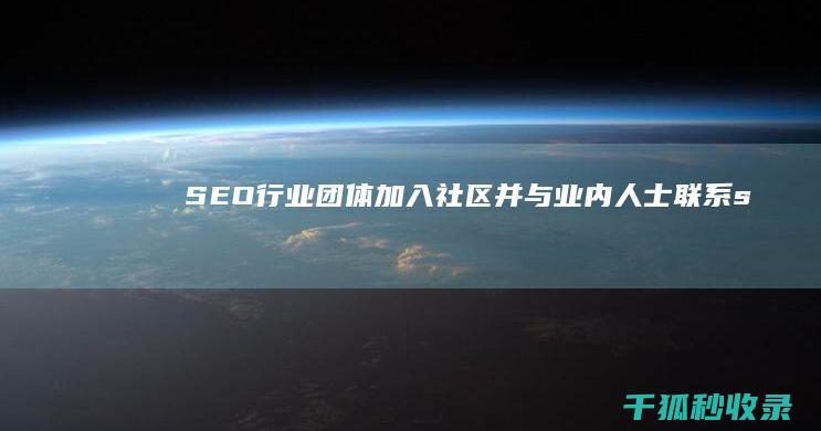 SEO行业团体：加入社区并与业内人士联系 (seo团队是什么意思)