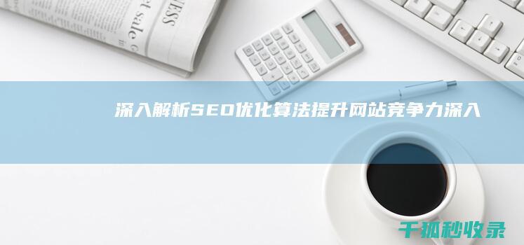 深入解析SEO优化算法：提升网站竞争力 (深入解析sas pdf)