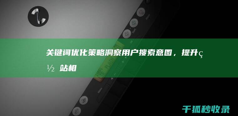 关键词优化策略：洞察用户搜索意图，提升网站相关性 (关键词优化策略有哪些)