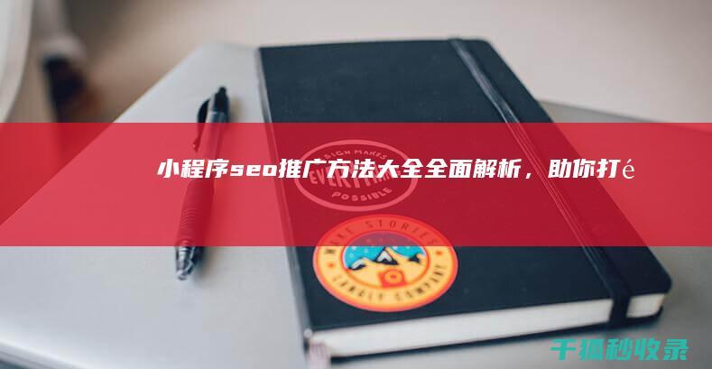 小程序seo推广方法大全：全面解析，助你打造流量爆款 (小程序seo帝搜软件vip开户)