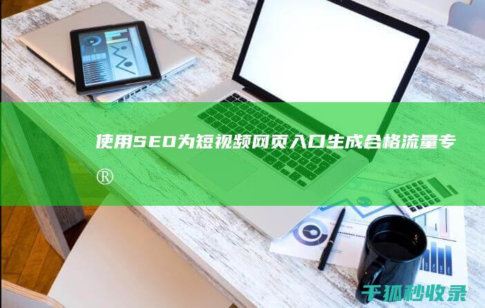 使用 SEO 为短视频网页入口生成合格流量：专家策略 (seo的使用有什么限制吗)