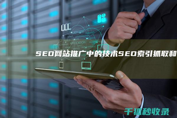 SEO网站推广中的技术SEO：索引、抓取和排名因素 (seo网站推广怎么做)