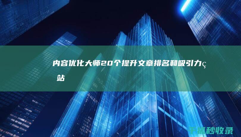 内容优化大师20个提升文章排名和吸引力的站