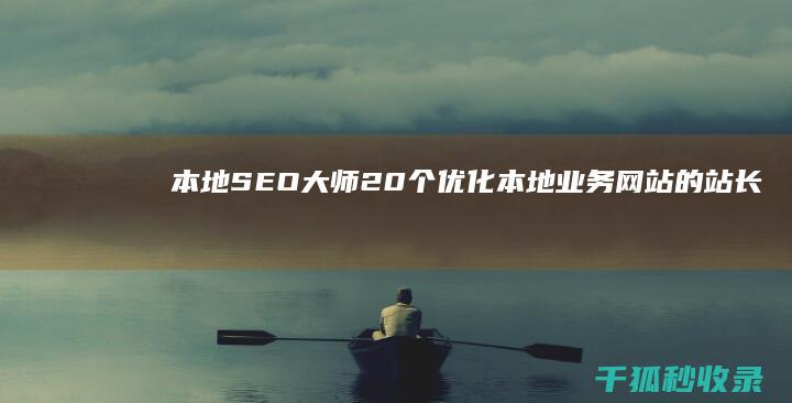 本地 SEO 大师：20个优化本地业务网站的站长工具 (seo本地排)