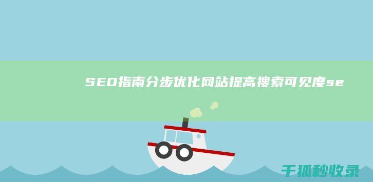 SEO指南分步优化提高搜索可见度se