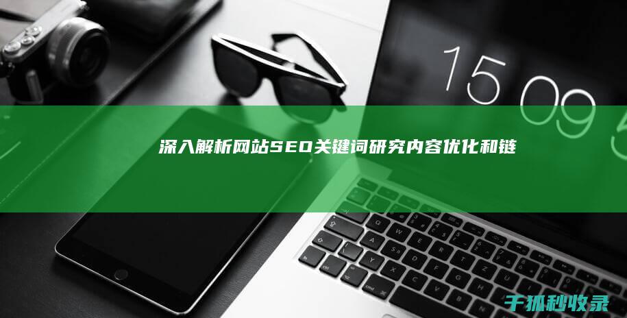 深入解析网站 SEO：关键词研究、内容优化和链接建设 (解析网站什么意思)