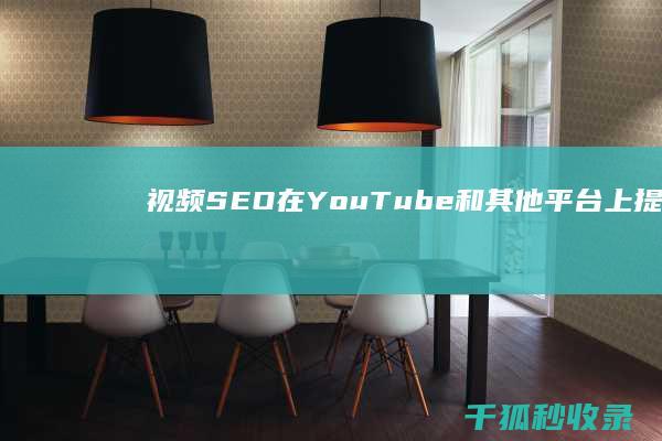 视频 SEO：在 YouTube 和其他平台上提升影片排名 (视频Seo优化教程)