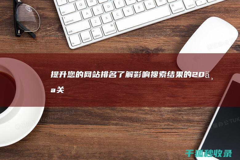 提升您的网站排名：了解影响搜索结果的 20 个关键SEO 因素 (提升您的网站能力)