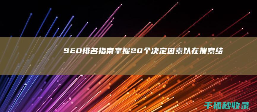 SEO排名指南掌握20个决定因素以在搜索结