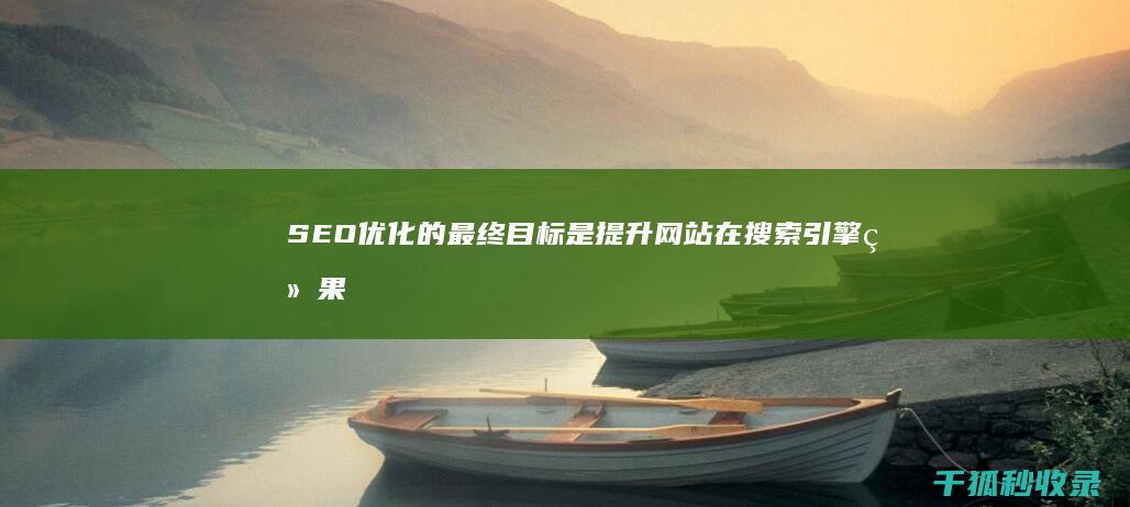 SEO优化的最终目标是提升网站在搜索引擎结果页面（SERP）中的排名，提高网站可见度和流量。 (Seo优化的搜索排名影响因素主要有)