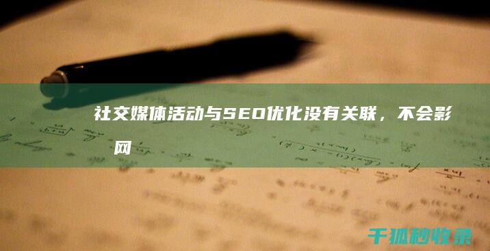 社交媒体活动与SEO优化没有关联，不会影响网站排名。 (社交媒体活动是什么)